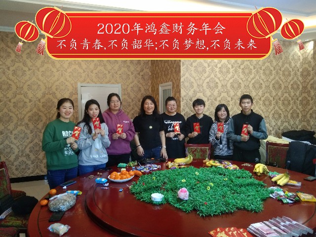 2020年鸿鑫财务年会