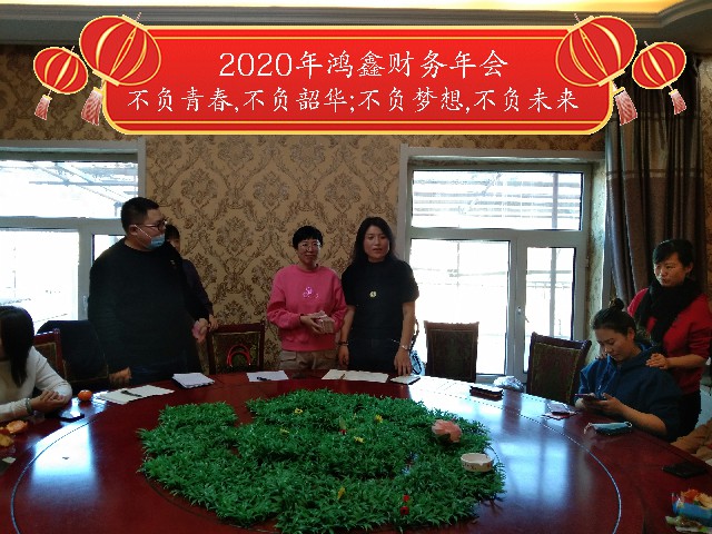 2020年鸿鑫财务年会