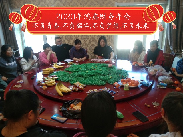 2020年鸿鑫财务年会