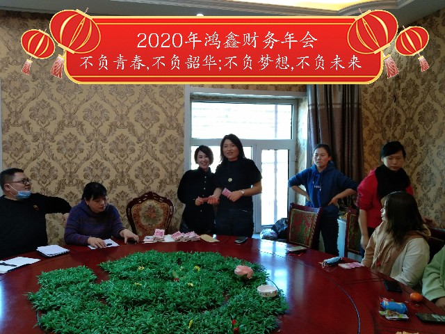 2020年鸿鑫财务年会