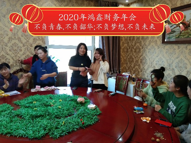 2020年鸿鑫财务年会