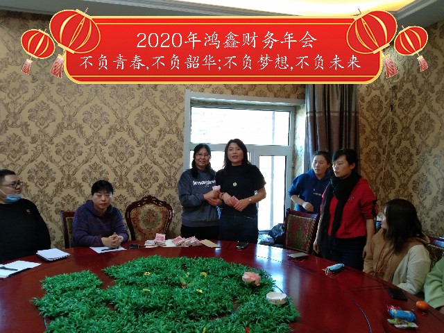 2020年鸿鑫财务年会